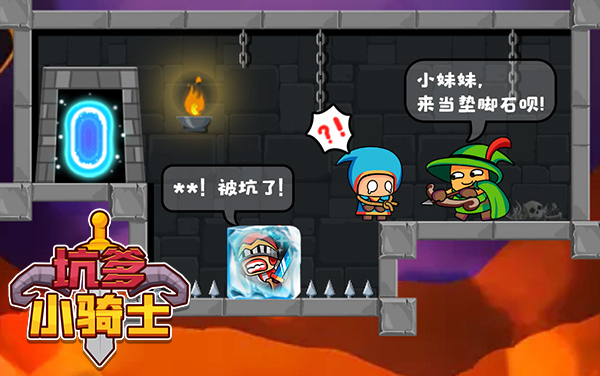 《坑爹小骑士》勇闯趣味陷阱关卡，开启爆笑冒险闯关之旅