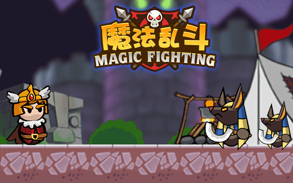 《魔法乱斗》驰骋奇幻魔法战场，解锁热血技能竞技对决
