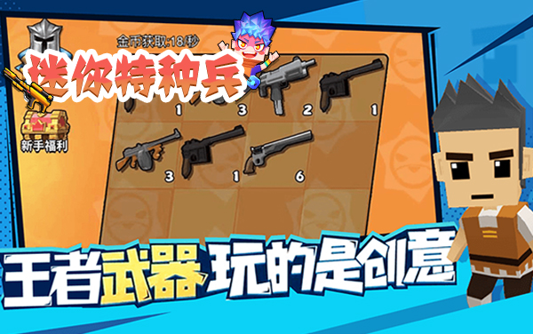 《迷你特种兵》：指尖弹幕突围，开启极速狂飙的射击盛宴