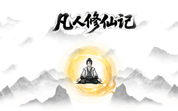 《凡人修仙记》：逆天改命，开启指尖凡人逆袭的修仙神话