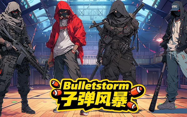 《子弹风暴》：弹雨突围，开启指尖枪弹的极速射击盛宴