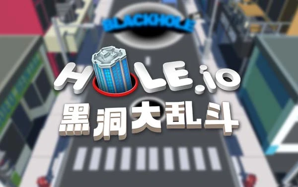 《Hole.io》：吞噬万物扩巨洞，弱肉强食争称王