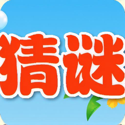 搞笑猜谜王