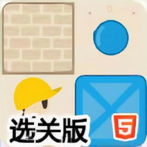 木箱搬运工选关版
