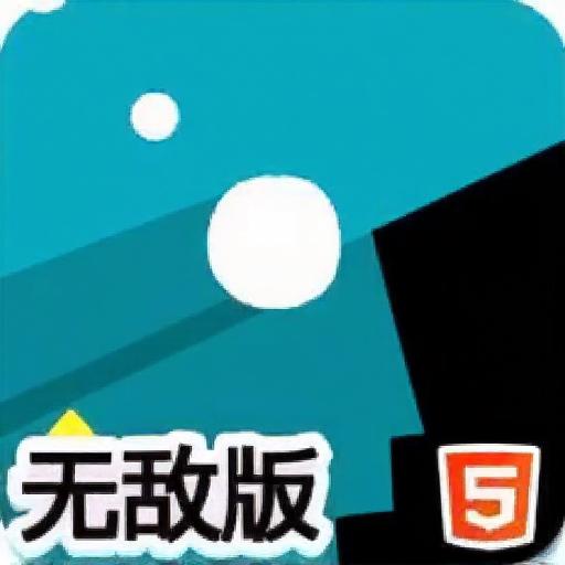 破坏白线无敌版