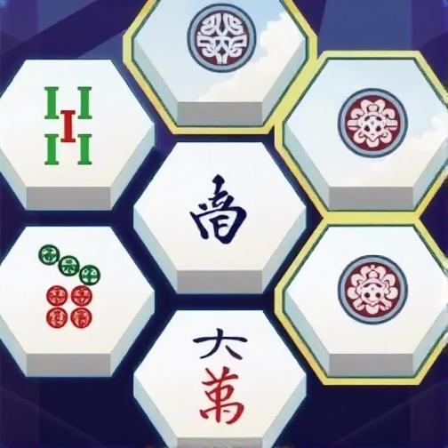 六边形连连看