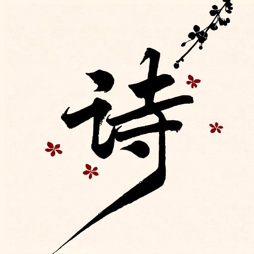 图猜诗词