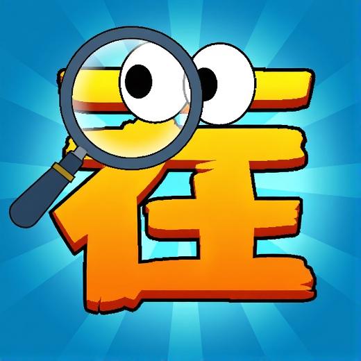 找茬奇兵