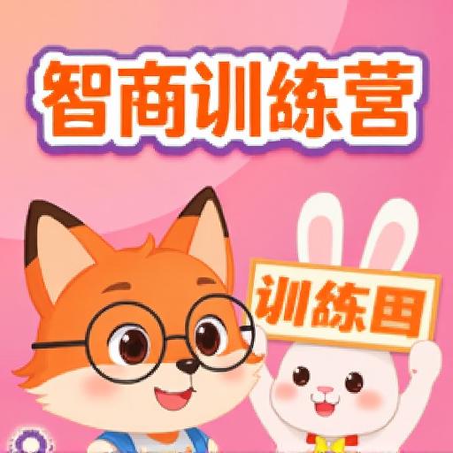 智商训练营