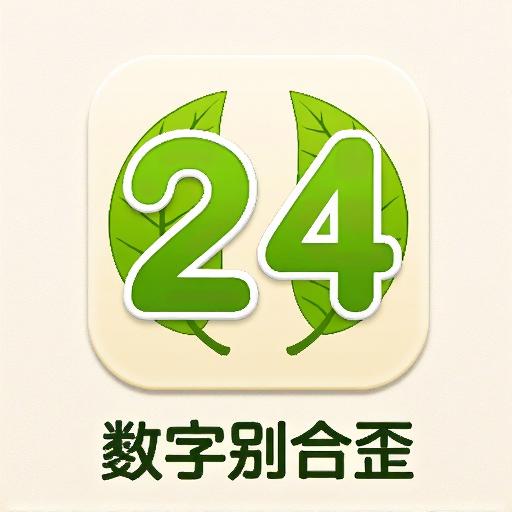 数字别合歪