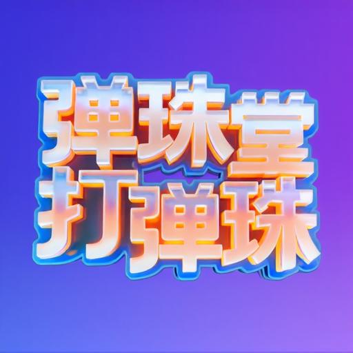 弹珠堂打弹珠