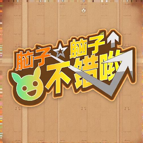 脑子不错哟