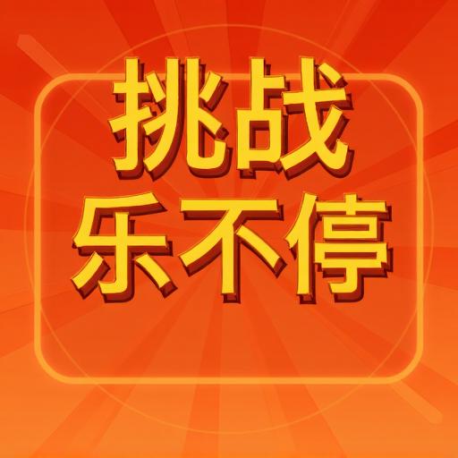 锦华拼词