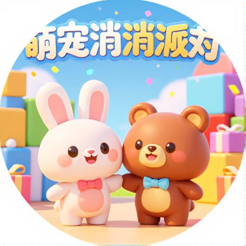 萌宠消消派对
