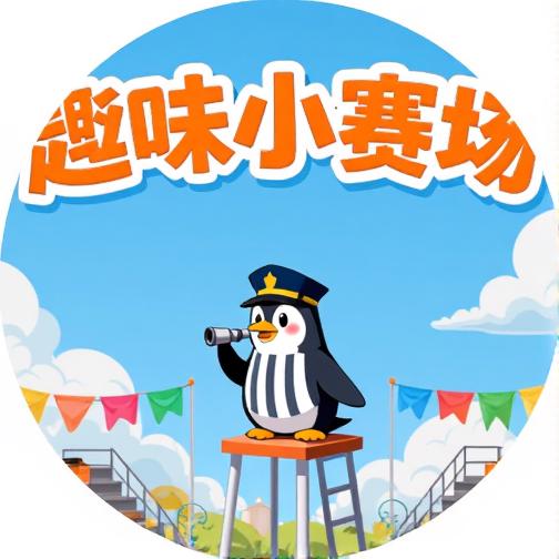 趣味小赛场
