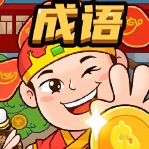 成语超解压6