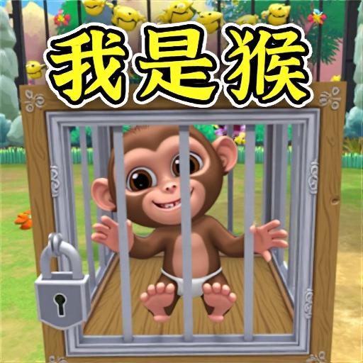我是一只猴模拟器