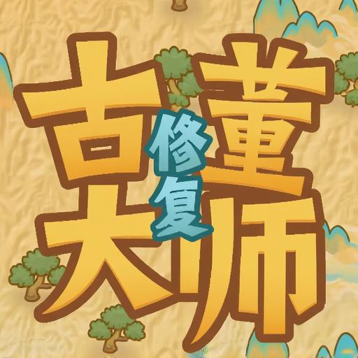 古董修复大师