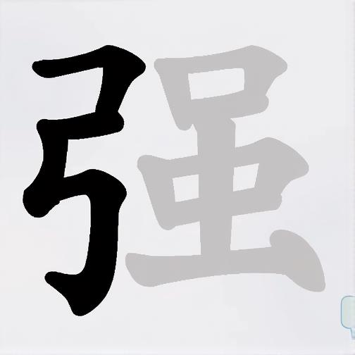 汉字拆拆乐