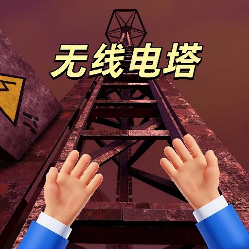 无线电塔舔食者
