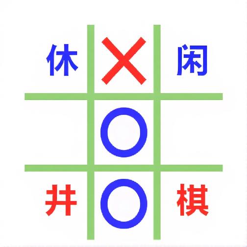 休闲井棋