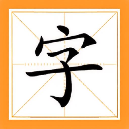 成语消消乐10
