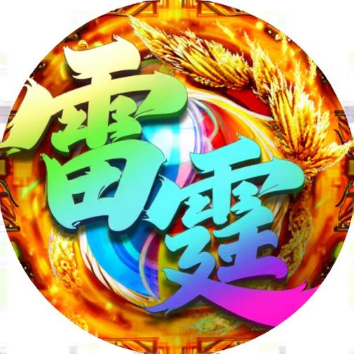 雷霆来了
