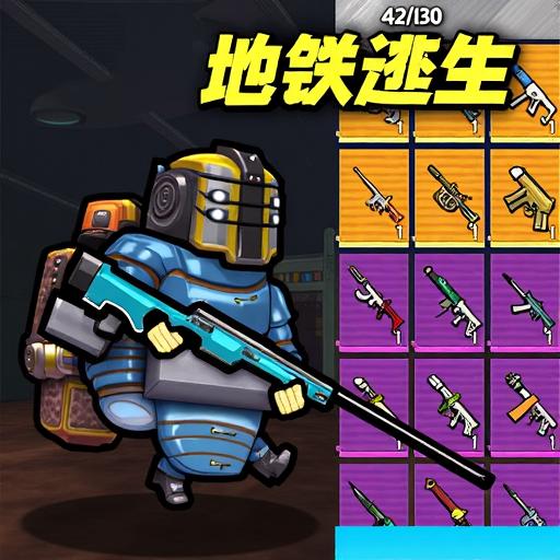 地铁逃生逃亡
