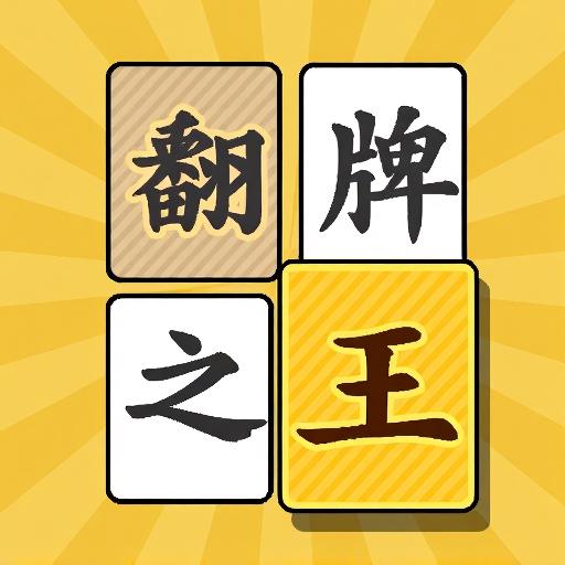 翻牌之王