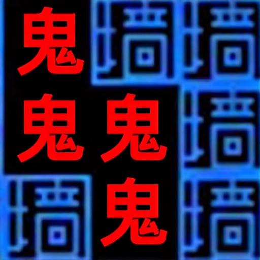 鬼抓人游戏