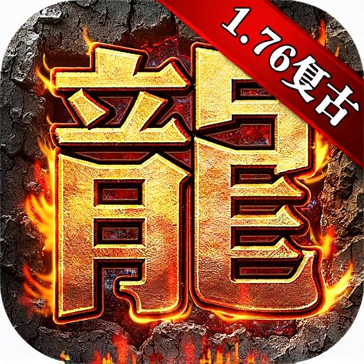 176高爆复古版