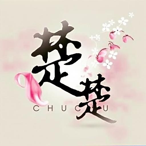 楚楚修仙