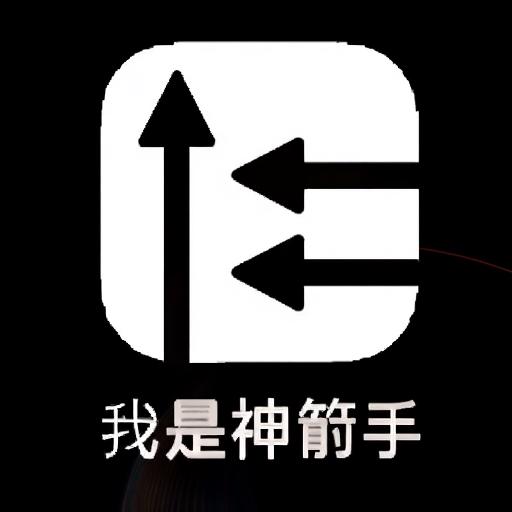 我是神箭手小游戏