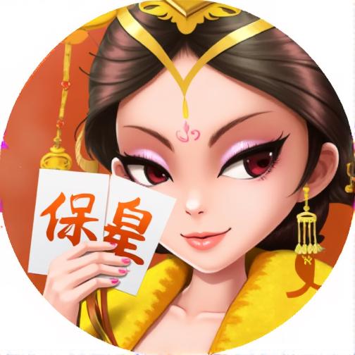 保皇