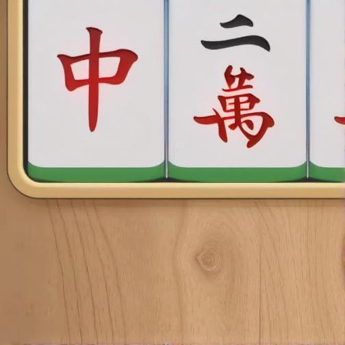 来对对消不停