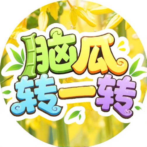 脑瓜转一转