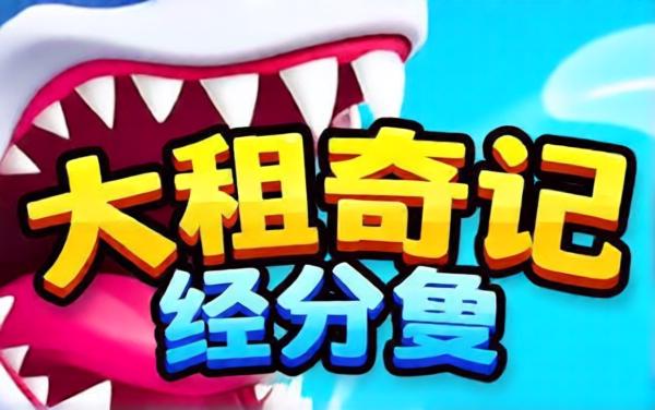大鱼吃小鱼无限吞食