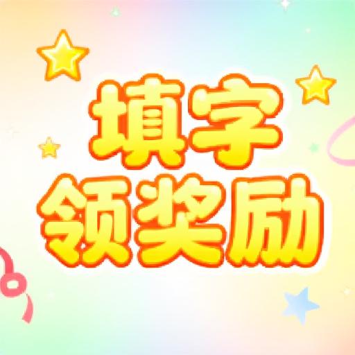 填字领奖励