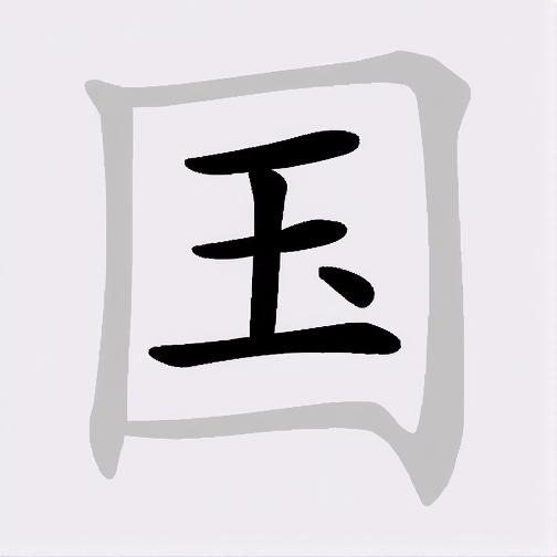 开心找汉字