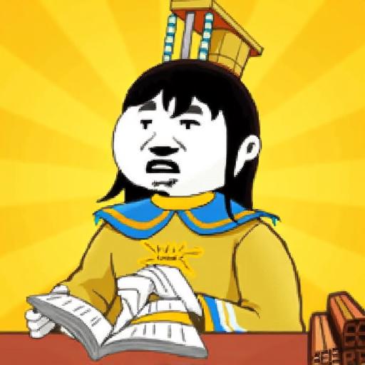 闯关我贼帅