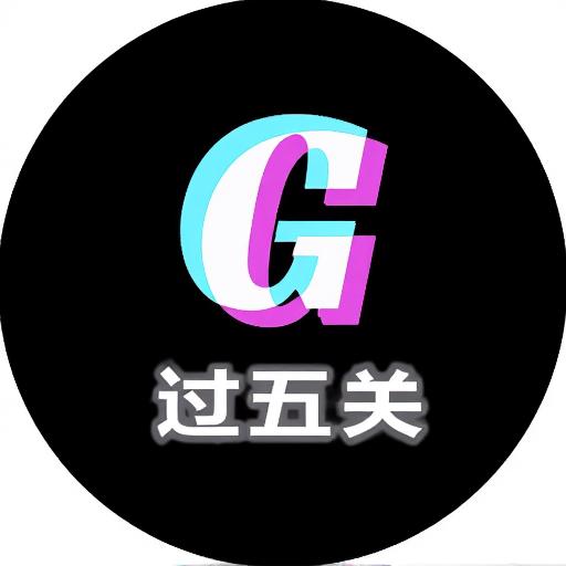 轻松过五关
