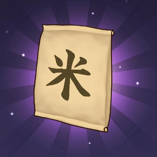 数1亿粒米1