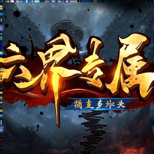 乌木六界专属