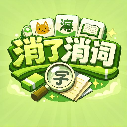 消了消词