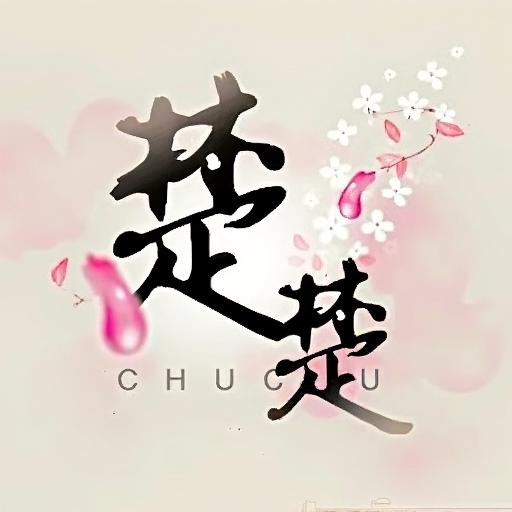 楚楚幸存者
