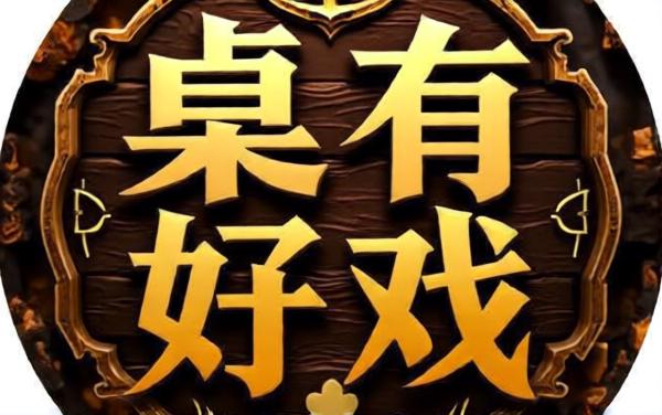 桌有好戏