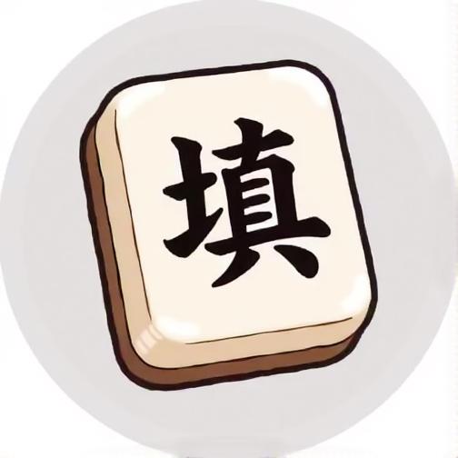我是填词王