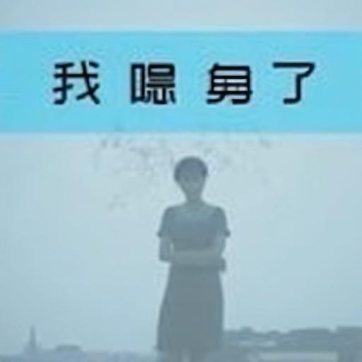 消连冲冲冲
