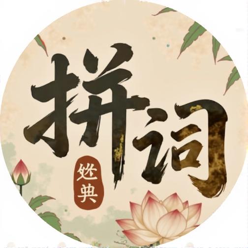 经典拼词