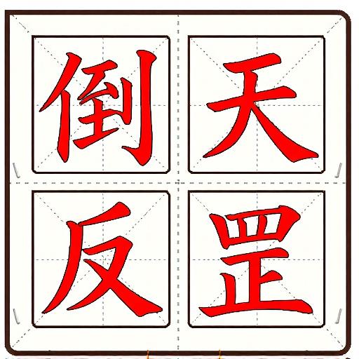 汉字拼凑王
